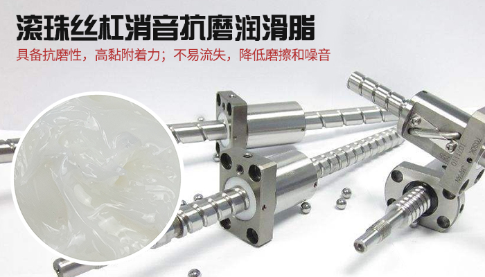 滚珠丝杆润滑油脂